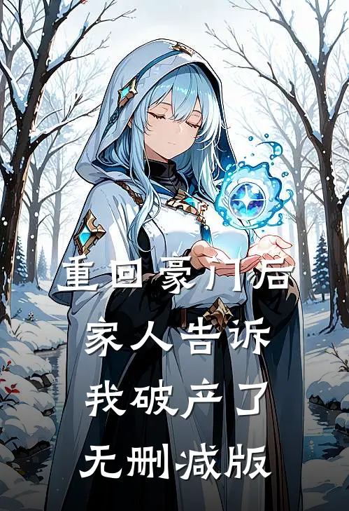 重回豪门后，家人告诉我破产了无删减版