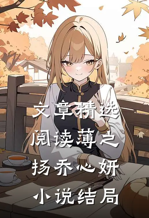 文章精选阅读薄之扬乔心妍小说结局