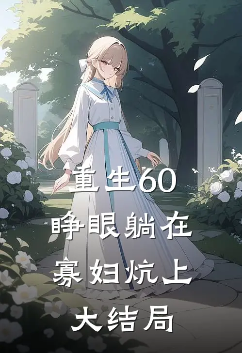 重生60：睁眼躺在寡妇炕上大结局
