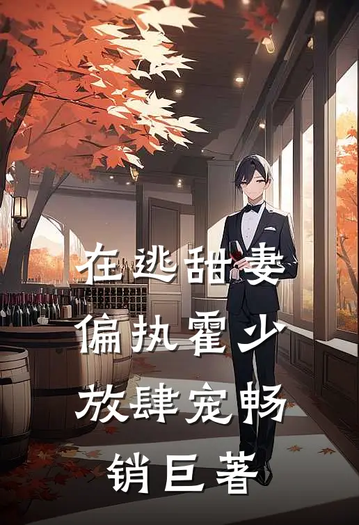 在逃甜妻：偏执霍少放肆宠畅销巨著