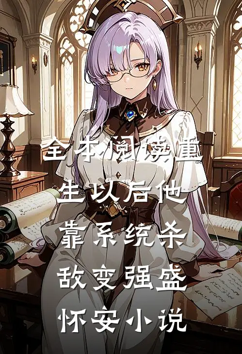 全本阅读重生以后他靠系统杀敌变强盛怀安小说