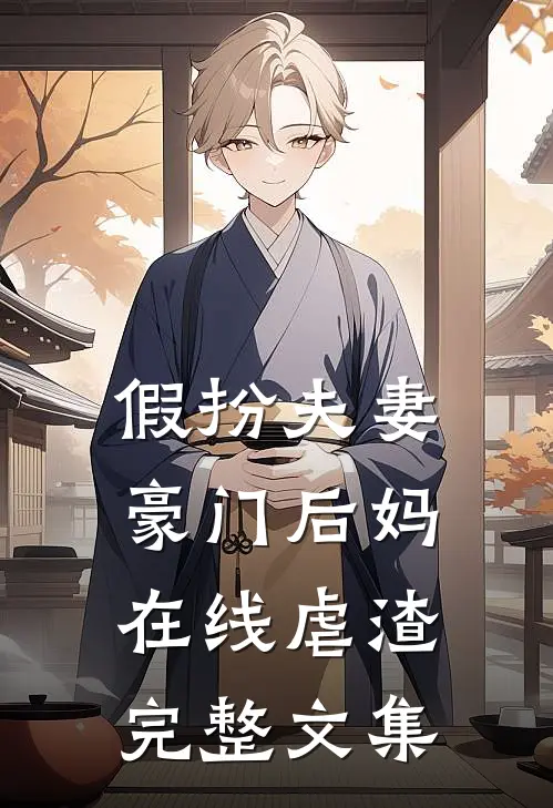 假扮夫妻豪门后妈在线虐渣完整文集阅读