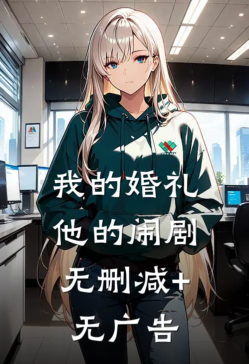 我的婚礼，他的闹剧无删减+无广告