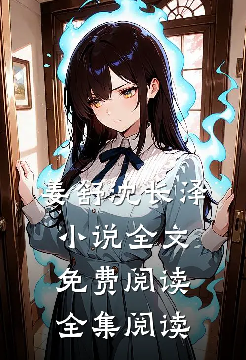 姜舒沈长泽小说全文免费阅读全集阅读