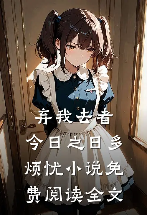 弃我去者，今日之日多烦忧小说免费阅读全文