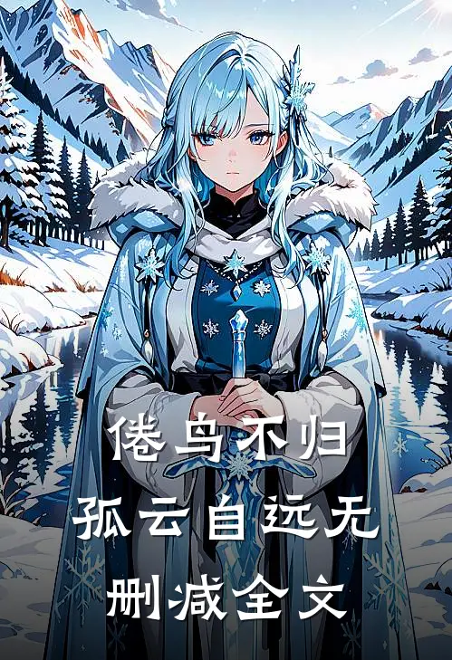 倦鸟不归，孤云自远无删减全文