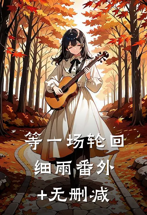 等一场轮回细雨番外+无删减