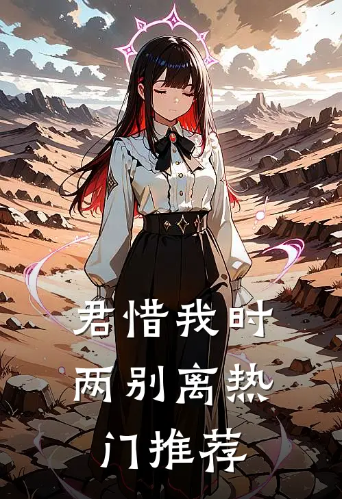 君惜我时两别离热门推荐