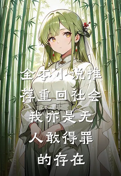 全本小说推荐重回社会，我亦是无人敢得罪的存在