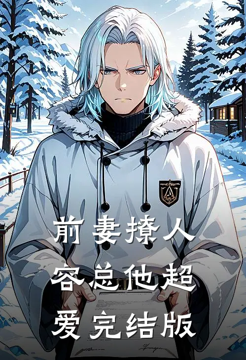 前妻撩人，容总他超爱完结版