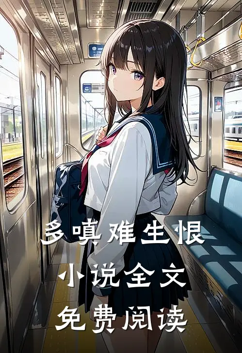 多嗔难生恨小说全文免费阅读