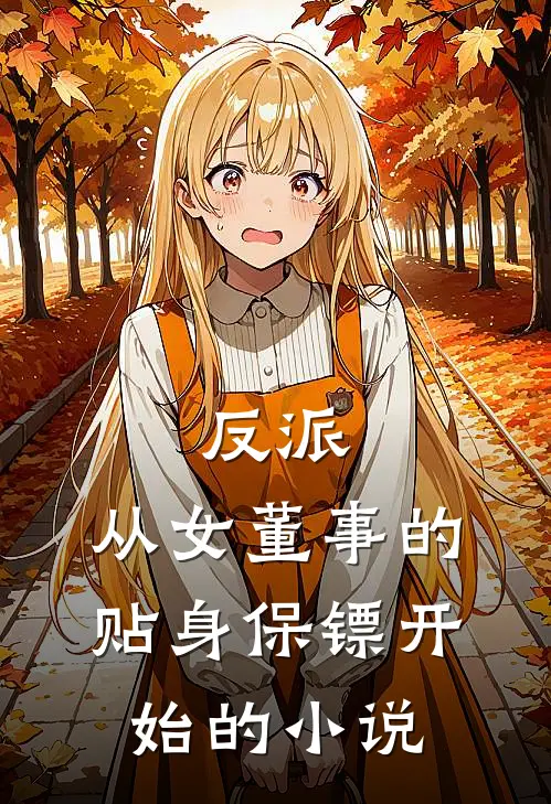 反派从女董事的贴身保镖开始的