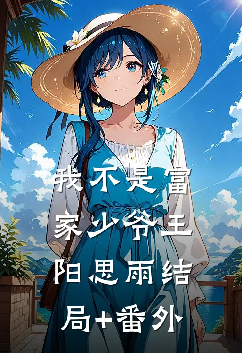 我不是富家少爷王阳思雨结局+番外