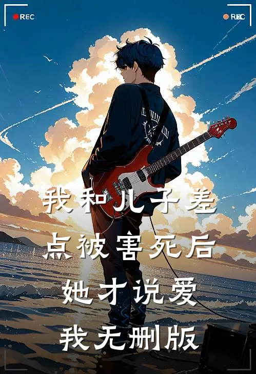 我和儿子差点被害死后，她才说爱我无删版