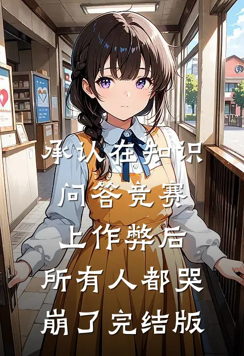 承认在知识问答竞赛上作弊后，所有人都哭崩了完结版