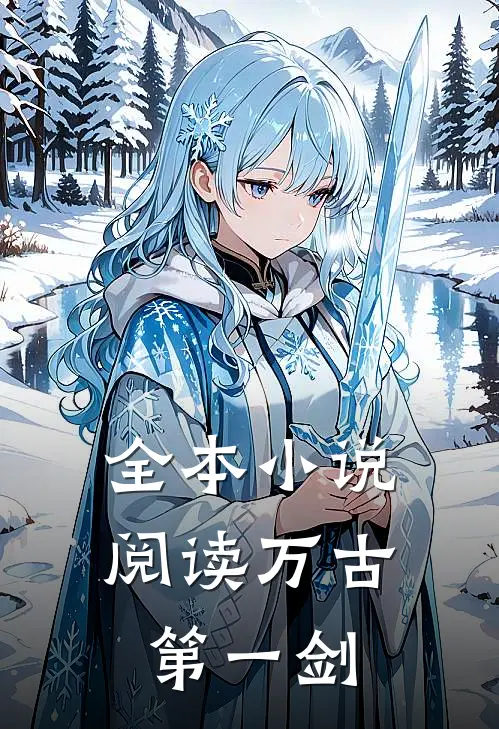 全本小说阅读万古第一剑