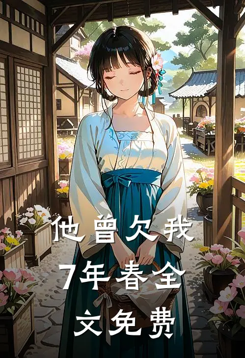 他曾欠我7年春全文免费