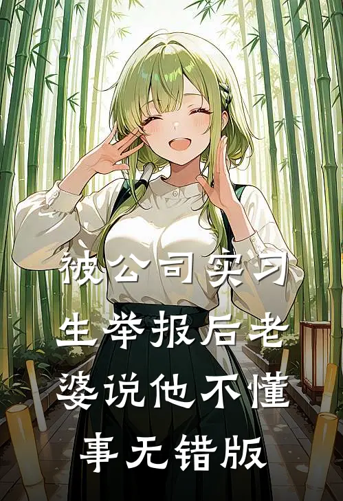 被公司实习生举报后老婆说他不懂事无错版