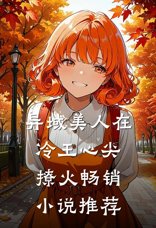 异域美人在冷王心尖撩火畅销小说推荐