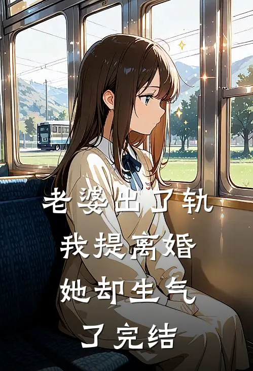 老婆出了轨，我提离婚她却生气了完结