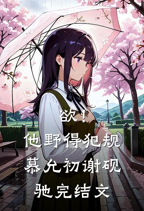 欲！他野得犯规慕允初谢砚驰完结文