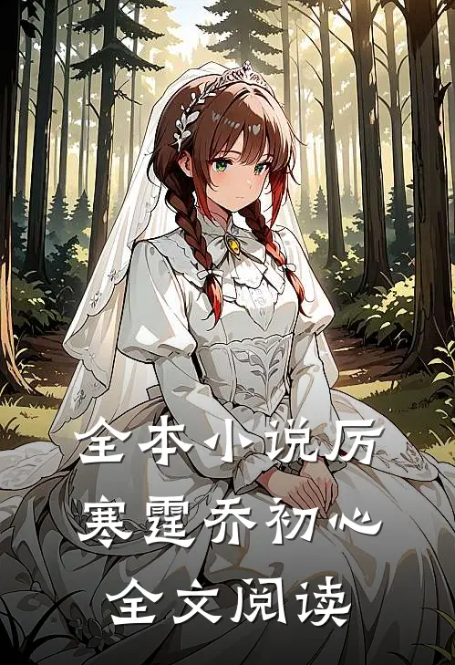 全本小说厉寒霆乔初心全文阅读