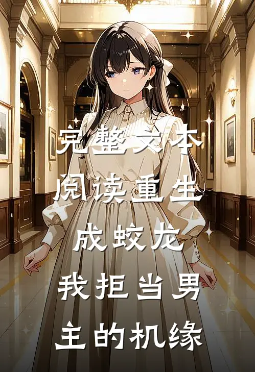 完整文本阅读重生成蛟龙，我拒当男主的机缘
