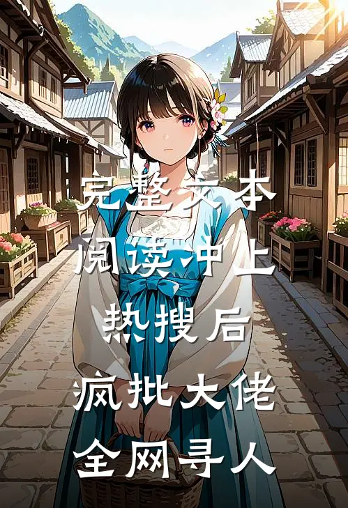 完整文本阅读冲上热搜后，疯批大佬全网寻人