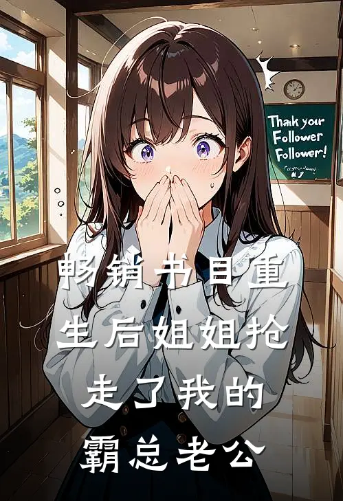 畅销书目重生后姐姐抢走了我的霸总老公