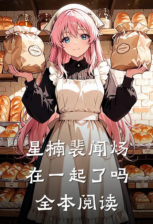 星楠裴闻炀在一起了吗全本阅读