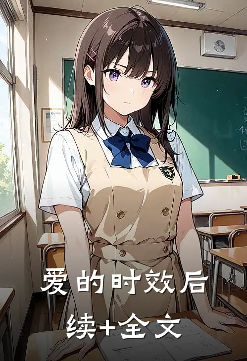 爱的时效后续+全文