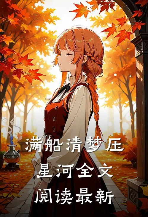 满船清梦压星河全文阅读最新