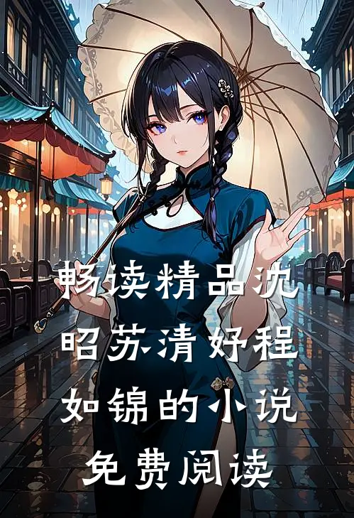 畅读精品沈昭苏清妤程如锦的小说免费阅读