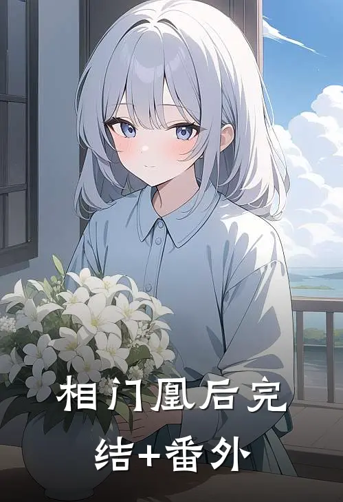 相门凰后完结+番外