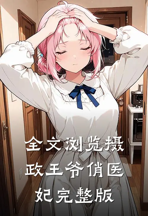 全文浏览摄政王爷俏医妃完整版