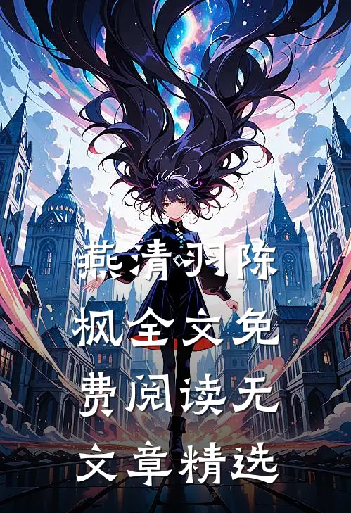 燕清羽陈枫全文免费阅读无文章精选