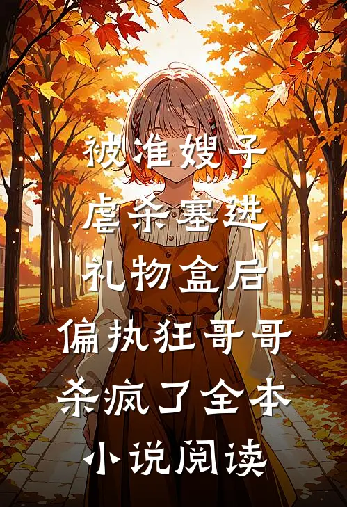 被准嫂子虐杀塞进礼物盒后，偏执狂哥哥杀疯了全本小说阅读