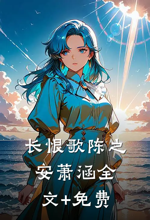 长恨歌陈之安萧涵全文+免费