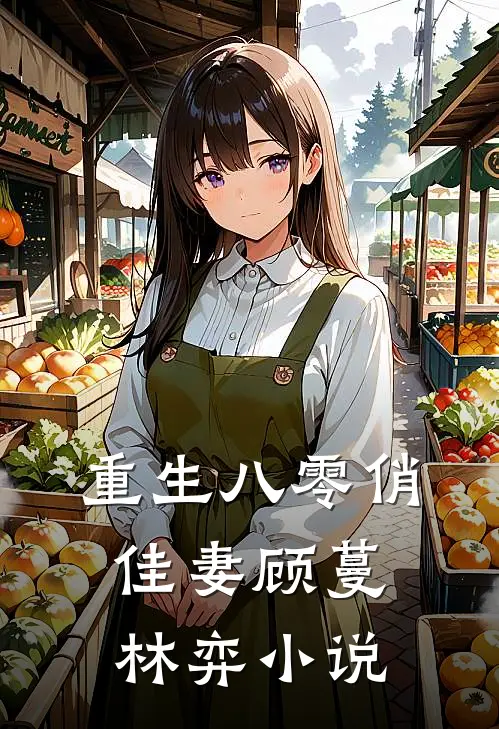 重生八零俏佳妻顾蔓林弈小说