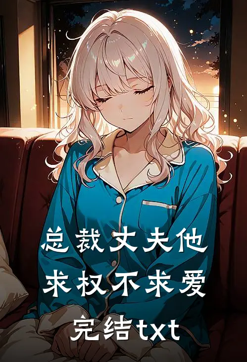 总裁丈夫他求权不求爱完结txt