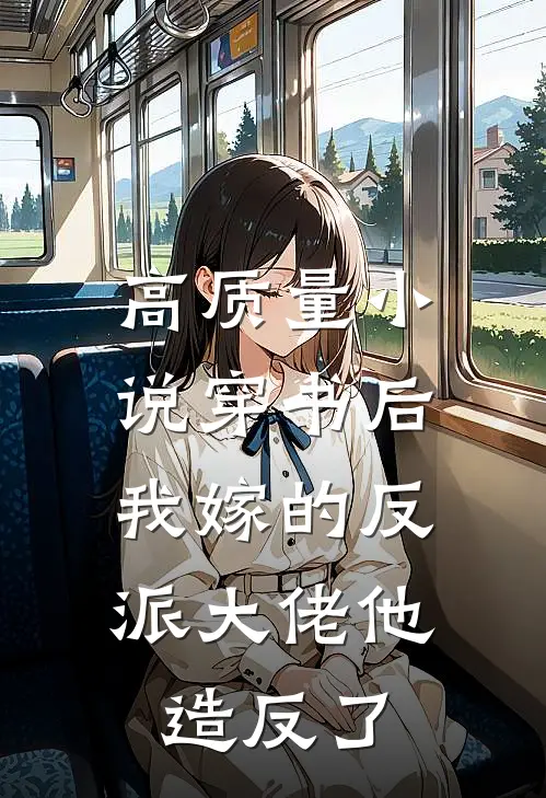 高质量小说穿书后，我嫁的反派大佬他造反了