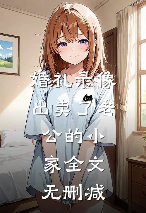 婚礼录像出卖了老公的小家全文无删减