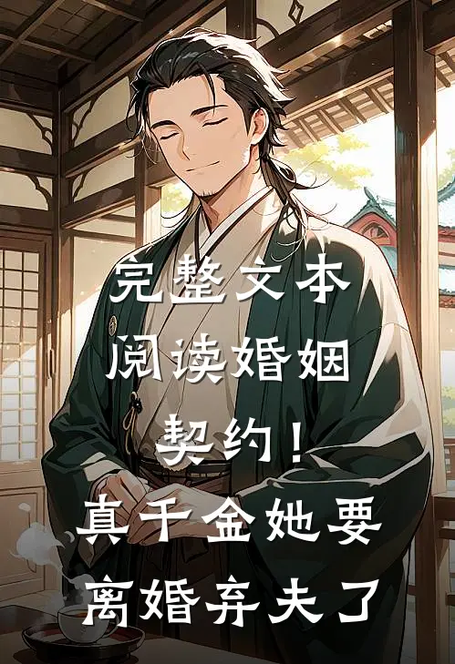 完整文本阅读婚姻契约！真千金她要离婚弃夫了