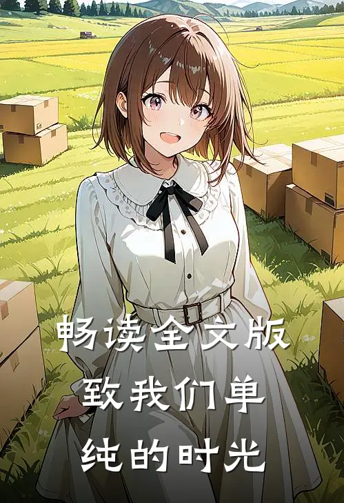 畅读全文版致我们单纯的时光