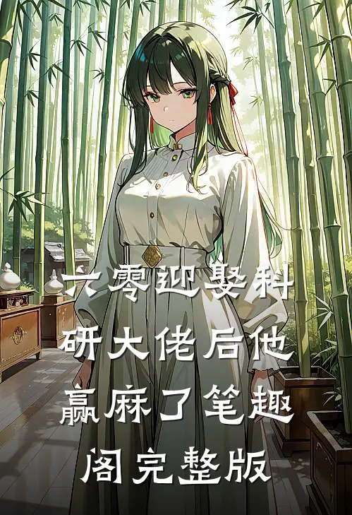六零迎娶科研大佬后他赢麻了笔趣阁完整版