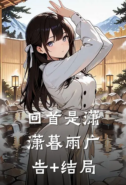 回首是潇潇暮雨广告+结局