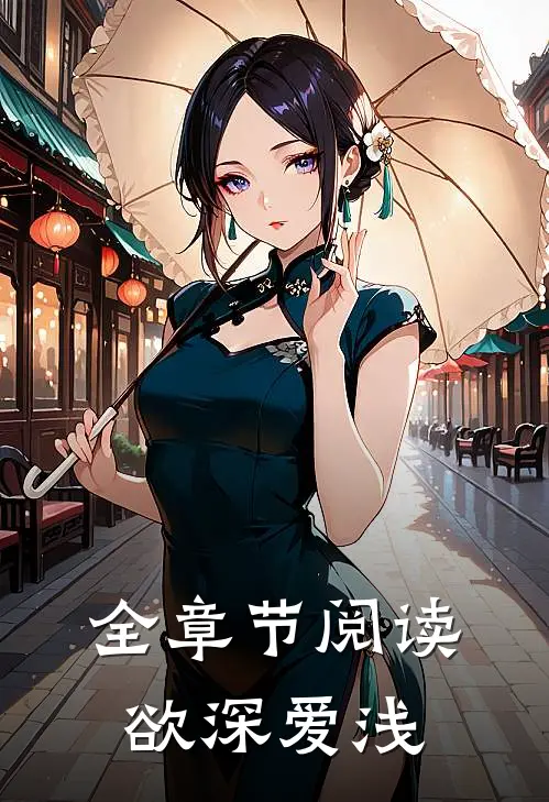 全章节阅读欲深爱浅