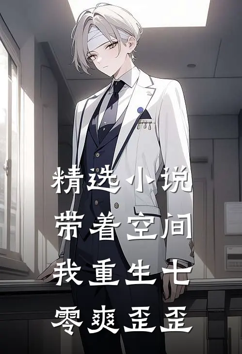 精选小说带着空间，我重生七零爽歪歪