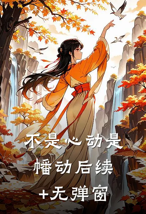 不是心动是幡动后续+无弹窗