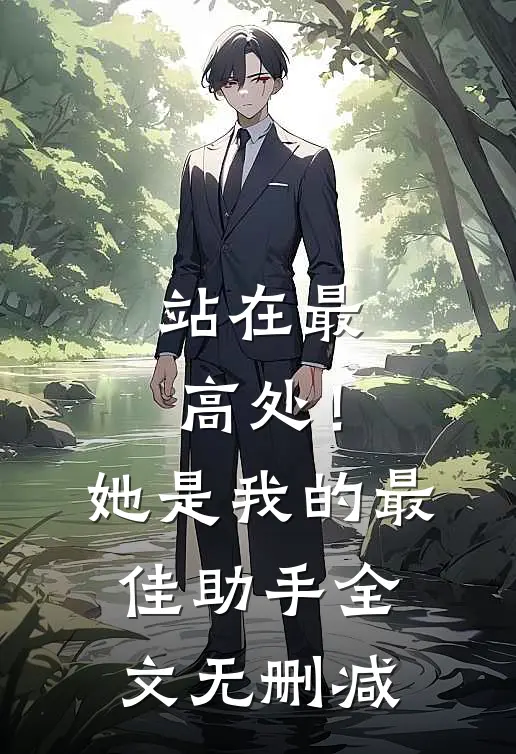 站在最高处!她是我的最佳助手全文无删减免费阅读